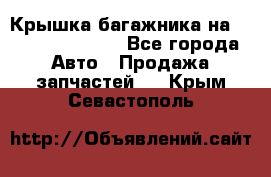 Крышка багажника на Volkswagen Polo - Все города Авто » Продажа запчастей   . Крым,Севастополь